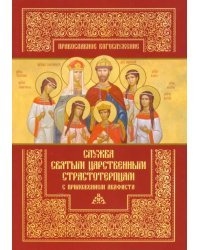 Служба святым Царственным страстотерпцам с приложением акафиста