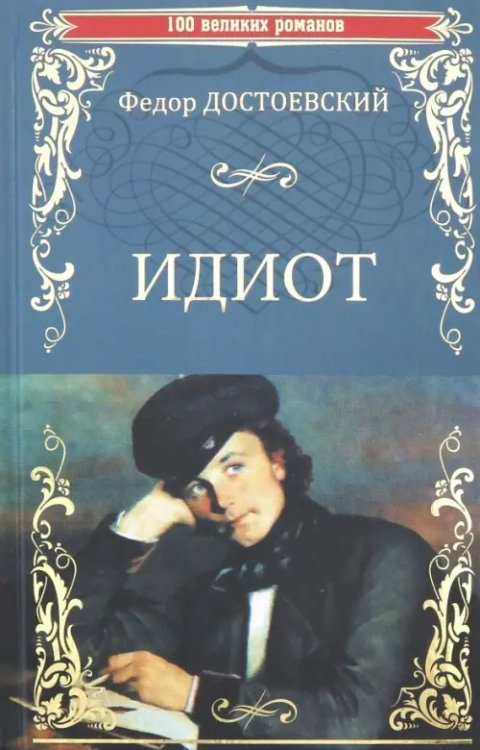 Идиот