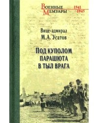 Под куполом парашюта в тыл врага
