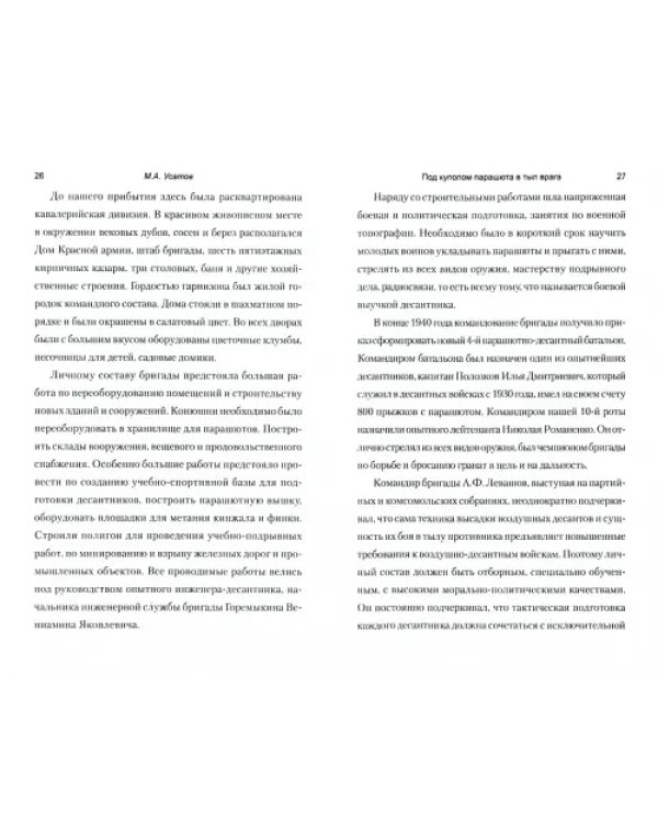 Под куполом парашюта в тыл врага
