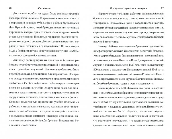 Военные мемуары Под куполом парашюта в тыл врага