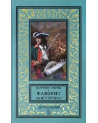 Фаворит. Книга вторая. Его Таврида