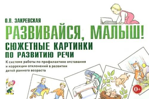Развивайся, малыш! Сюжетные картинки по развитию речи