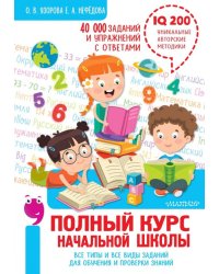 Полный курс начальной школы. Все типы и все виды заданий для обучения и проверки знаний