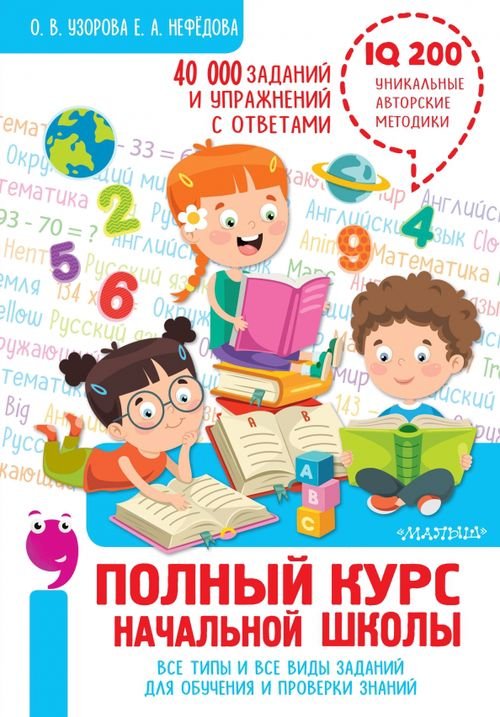 Обложка книги «Полный курс начальной школы. Все типы и все виды заданий для обучения и проверки знаний» — Нефёдова Елена Алексеевна, Узорова Ольга Васильевна, ISBN 9785171348236