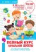 Обложка книги «Полный курс начальной школы. Все типы и все виды заданий для обучения и проверки знаний» — Нефёдова Елена Алексеевна, Узорова Ольга Васильевна, ISBN 9785171348236