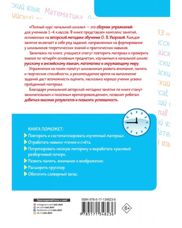 Дополнительное изображение книги «Полный курс начальной школы. Все типы и все виды заданий для обучения и проверки знаний»