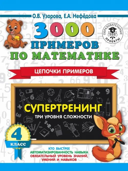 Математика. 4 класс. 3000 примеров по математике. Супертренинг. Цепочки примеров. Три уровня сложн.