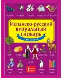 Испанско-русский визуальный словарь для детей