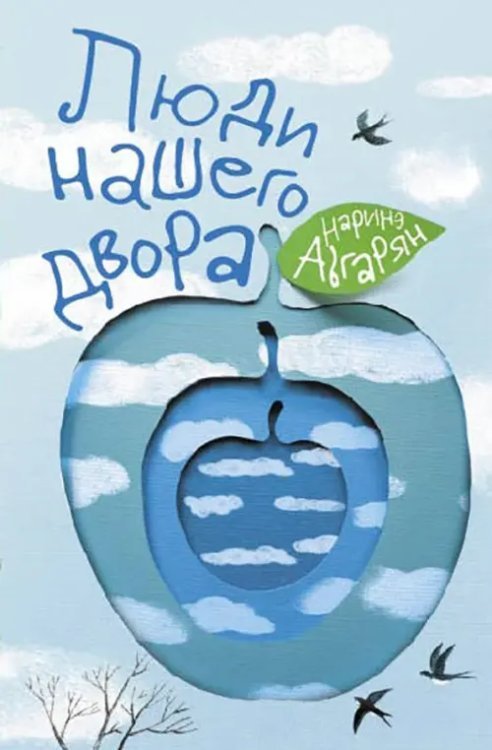 Одобрено Рунетом. Подарочное Люди нашего двора