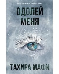 Одолей меня