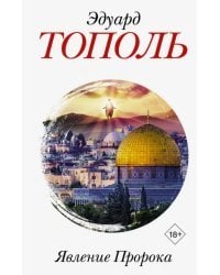 Явление Пророка