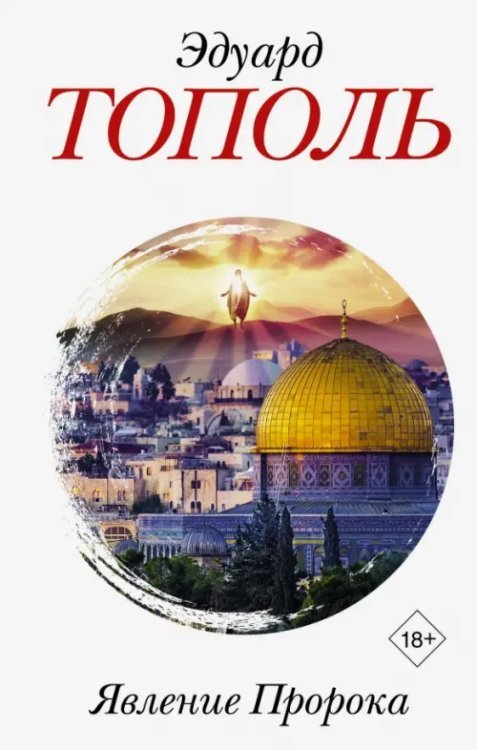 Бестселлеры Эдуарда Тополя Явление Пророка