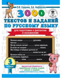 Русский язык. 3 класс. 3000 текстов и примеров по русскому языку для подготовки к диктантам и излож.
