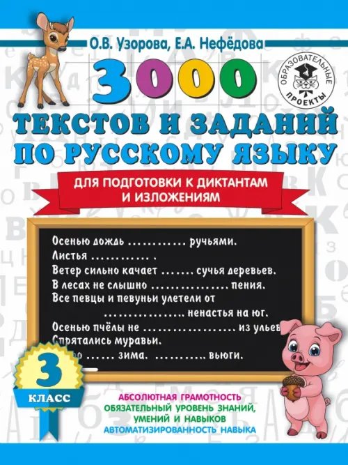 Русский язык. 3 класс. 3000 текстов и примеров по русскому языку для подготовки к диктантам и излож.
