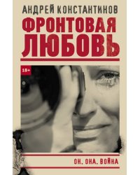 Фронтовая любовь