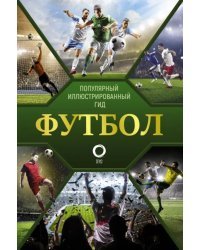 Футбол. Популярный иллюстрированный гид