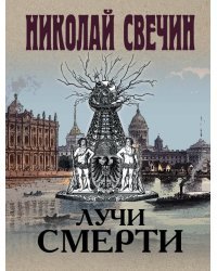 Лучи смерти
