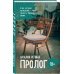 Пролог