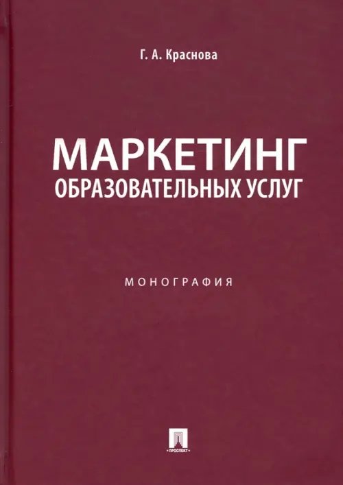 Маркетинг образовательных услуг. Монография