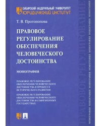 Правовое регулирование обеспечения человеческого достоинства. Монография