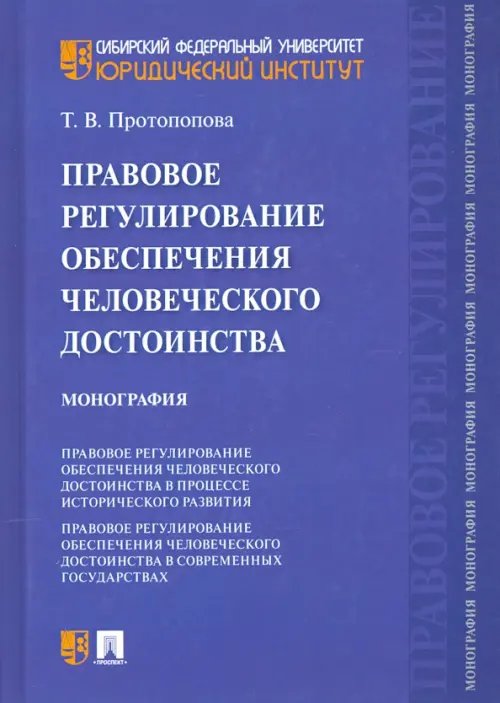 Правовое регулирование обеспечения человеческого достоинства. Монография