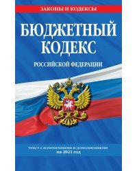 Бюджетный кодекс Российской Федерации: текст с изменениями и дополнениями на 2021 год