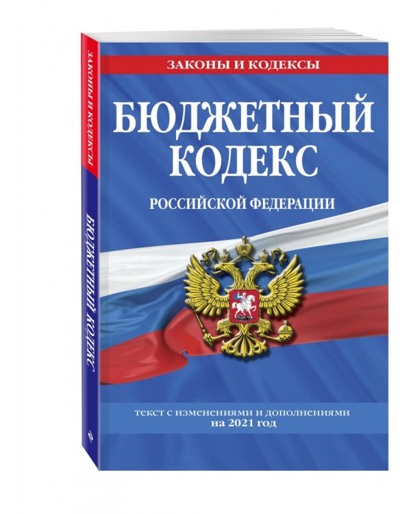 Бюджетный кодекс Российской Федерации: текст с изменениями и дополнениями на 2021 год