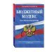 Бюджетный кодекс Российской Федерации: текст с изменениями и дополнениями на 2021 год