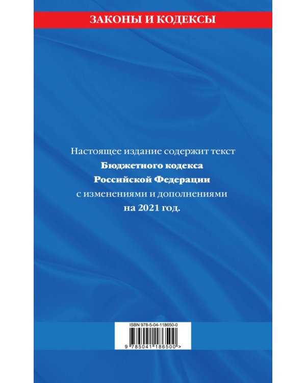 Бюджетный кодекс Российской Федерации: текст с изменениями и дополнениями на 2021 год