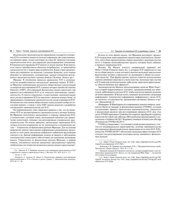 Правовое регулирование и юридическое сопровождение ICO. Учебное пособие