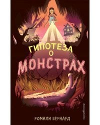 Гипотеза о монстрах