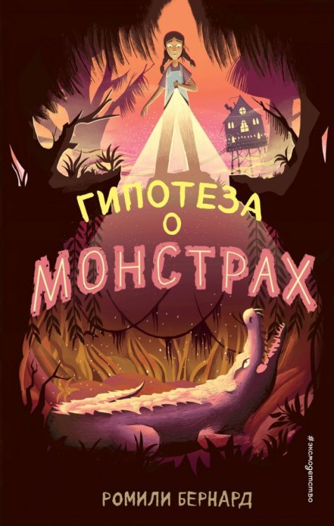 Фэнтези для подростков Гипотеза о монстрах