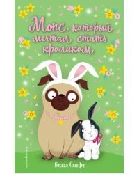 Мопс, который мечтал стать кроликом