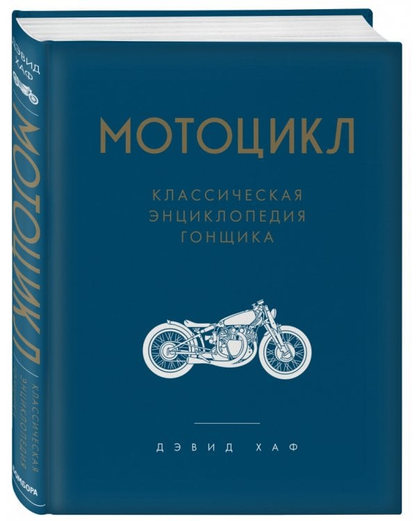 Мотоцикл. Классическая энциклопедия гонщика