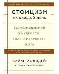 Стоицизм на каждый день. 366 размышлений о мудрости, воле и искусстве жить