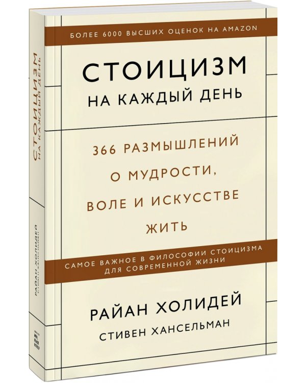 Стоицизм на каждый день. 366 размышлений о мудрости, воле и искусстве жить