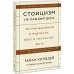 Стоицизм на каждый день. 366 размышлений о мудрости, воле и искусстве жить