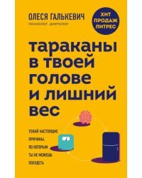 Тараканы в твоей голове и лишний вес. Узнай настоящие причины, по которым ты не можешь похудеть