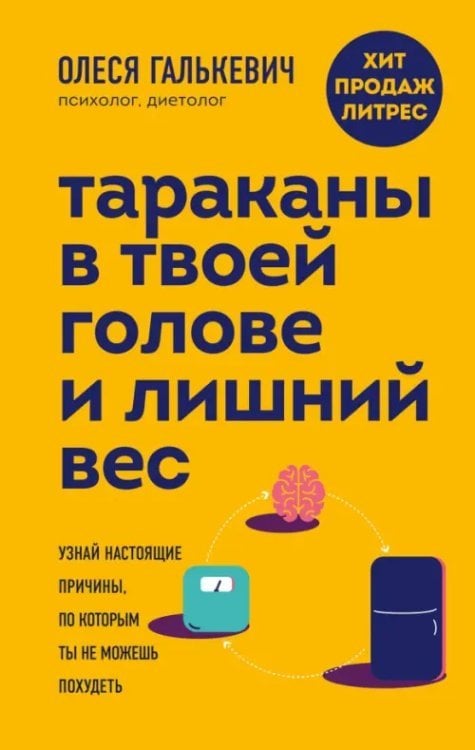 Психология стройности Тараканы в твоей голове и лишний вес. Узнай настоящие причины, по которым ты не можешь похудеть