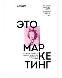 Это маркетинг. О чем стоит задуматься каждому маркетологу, который хочет стать №1