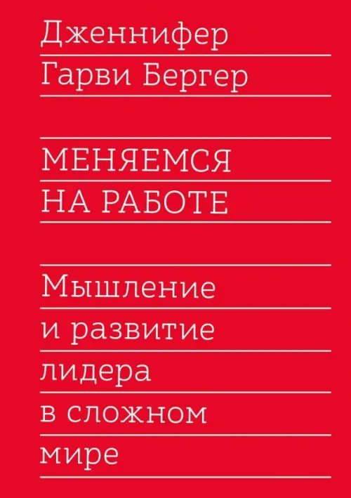 Меняемся на работе. Мышление и развитие лидера в сложном мире Меняемся на работе. Мышление и развитие лидера в сложном мире