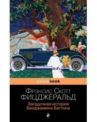 Загадочная история Бенджамина Баттона