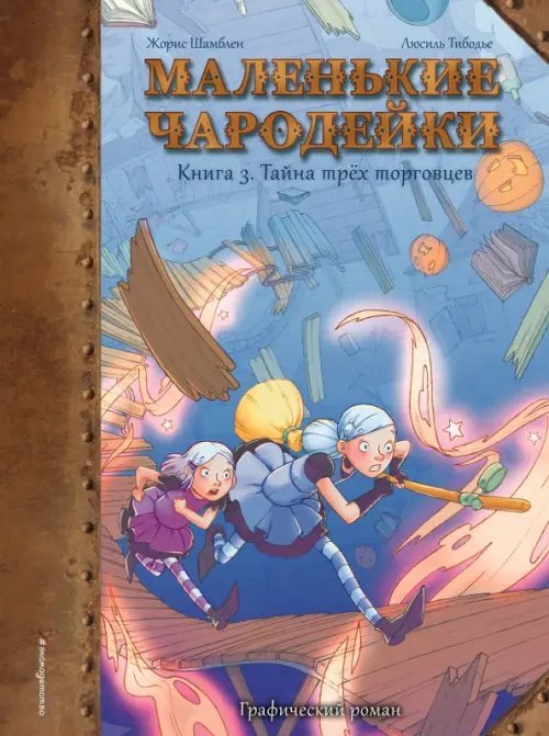 Графические романы (7-10 лет) Маленькие чародейки. Книга 3. Тайна трех торговцев