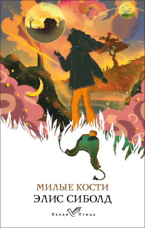 Белая птица Милые кости