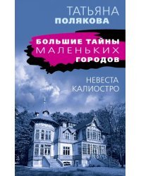 Невеста Калиостро