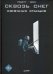 Сквозь снег. Конечная станция. Графический роман