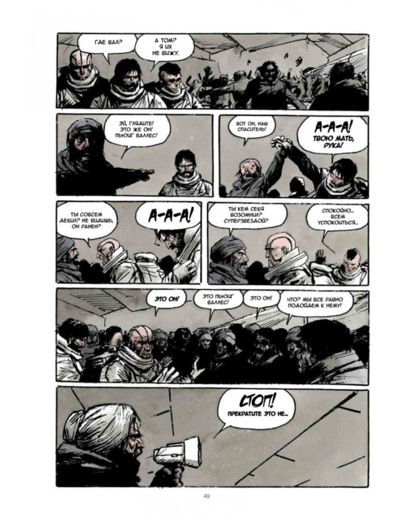 Сквозь снег. Конечная станция. Графический роман