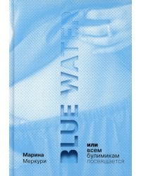 Blue Water, или Всем булимикам посвящается