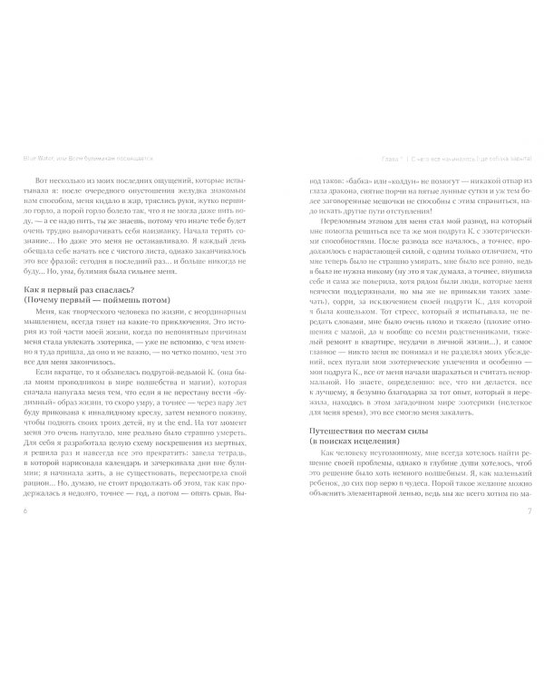 Blue Water, или Всем булимикам посвящается